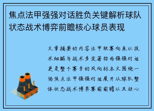 焦点法甲强强对话胜负关键解析球队状态战术博弈前瞻核心球员表现 焦点法甲强强对话胜负关键解析球队状态战术博弈前瞻核心球员表现