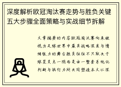 深度解析欧冠淘汰赛走势与胜负关键五大步骤全面策略与实战细节拆解 深度解析欧冠淘汰赛走势与胜负关键五大步骤全面策略与实战细节拆解
