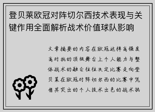 登贝莱欧冠对阵切尔西技术表现与关键作用全面解析战术价值球队影响