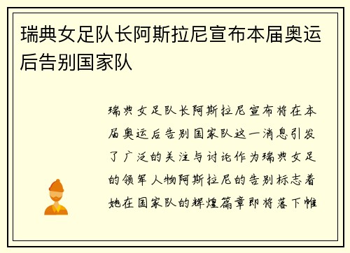 瑞典女足队长阿斯拉尼宣布本届奥运后告别国家队 瑞典女足队长阿斯拉尼宣布本届奥运后告别国家队