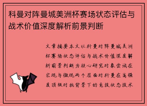 科曼对阵曼城美洲杯赛场状态评估与战术价值深度解析前景判断 科曼对阵曼城美洲杯赛场状态评估与战术价值深度解析前景判断