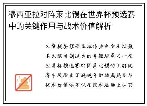 穆西亚拉对阵莱比锡在世界杯预选赛中的关键作用与战术价值解析 穆西亚拉对阵莱比锡在世界杯预选赛中的关键作用与战术价值解析