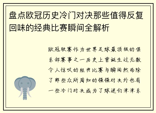 盘点欧冠历史冷门对决那些值得反复回味的经典比赛瞬间全解析 盘点欧冠历史冷门对决那些值得反复回味的经典比赛瞬间全解析