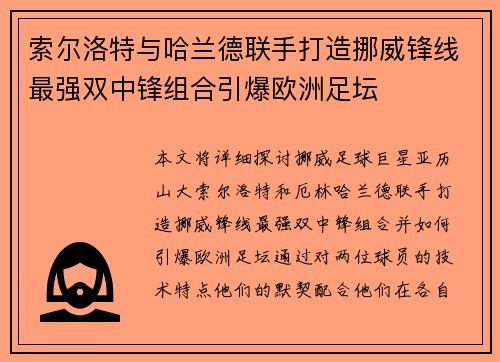 索尔洛特与哈兰德联手打造挪威锋线最强双中锋组合引爆欧洲足坛