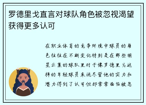 罗德里戈直言对球队角色被忽视渴望获得更多认可 罗德里戈直言对球队角色被忽视渴望获得更多认可