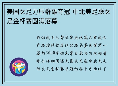 美国女足力压群雄夺冠 中北美足联女足金杯赛圆满落幕