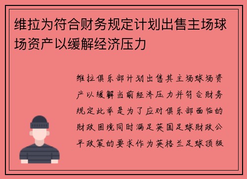 维拉为符合财务规定计划出售主场球场资产以缓解经济压力 维拉为符合财务规定计划出售主场球场资产以缓解经济压力