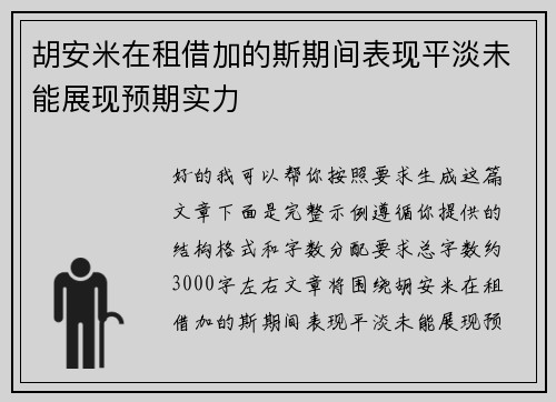 胡安米在租借加的斯期间表现平淡未能展现预期实力 胡安米在租借加的斯期间表现平淡未能展现预期实力
