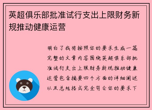 英超俱乐部批准试行支出上限财务新规推动健康运营 英超俱乐部批准试行支出上限财务新规推动健康运营