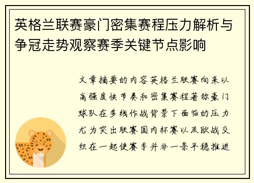 英格兰联赛豪门密集赛程压力解析与争冠走势观察赛季关键节点影响 英格兰联赛豪门密集赛程压力解析与争冠走势观察赛季关键节点影响