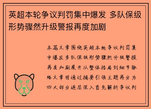英超本轮争议判罚集中爆发 多队保级形势骤然升级警报再度加剧