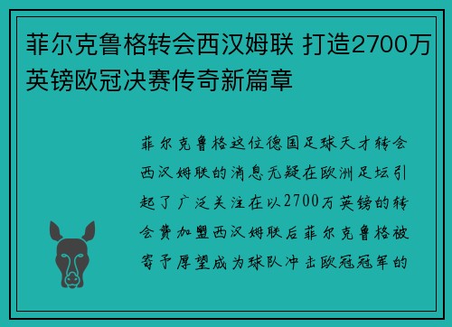 菲尔克鲁格转会西汉姆联 打造2700万英镑欧冠决赛传奇新篇章 菲尔克鲁格转会西汉姆联 打造2700万英镑欧冠决赛传奇新篇章
