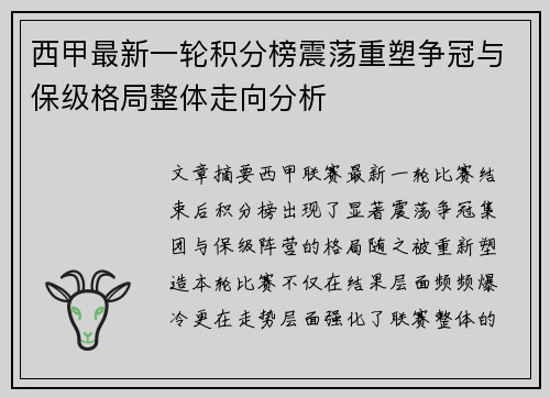 西甲最新一轮积分榜震荡重塑争冠与保级格局整体走向分析 西甲最新一轮积分榜震荡重塑争冠与保级格局整体走向分析