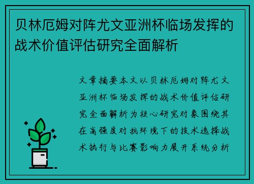 贝林厄姆对阵尤文亚洲杯临场发挥的战术价值评估研究全面解析 贝林厄姆对阵尤文亚洲杯临场发挥的战术价值评估研究全面解析