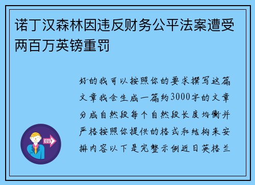 诺丁汉森林因违反财务公平法案遭受两百万英镑重罚 诺丁汉森林因违反财务公平法案遭受两百万英镑重罚