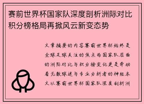赛前世界杯国家队深度剖析洲际对比积分榜格局再掀风云新变态势 赛前世界杯国家队深度剖析洲际对比积分榜格局再掀风云新变态势