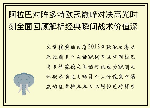 阿拉巴对阵多特欧冠巅峰对决高光时刻全面回顾解析经典瞬间战术价值深度剖析