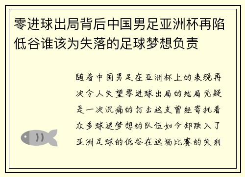 零进球出局背后中国男足亚洲杯再陷低谷谁该为失落的足球梦想负责