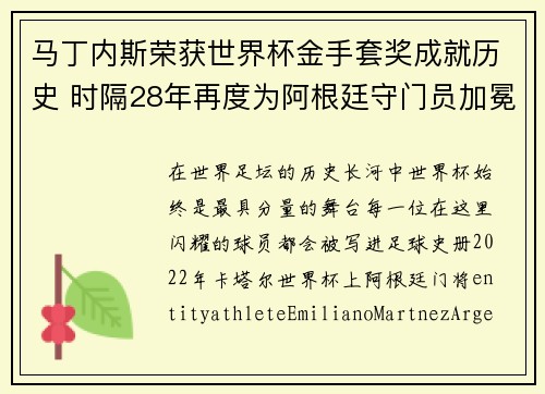 马丁内斯荣获世界杯金手套奖成就历史 时隔28年再度为阿根廷守门员加冕