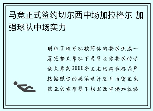 马竞正式签约切尔西中场加拉格尔 加强球队中场实力