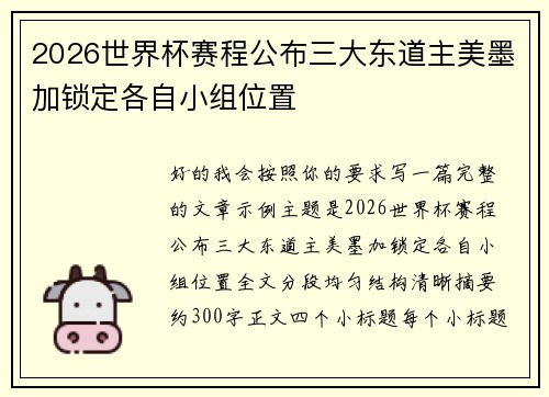 2026世界杯赛程公布三大东道主美墨加锁定各自小组位置