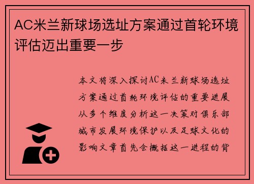 AC米兰新球场选址方案通过首轮环境评估迈出重要一步