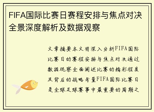 FIFA国际比赛日赛程安排与焦点对决全景深度解析及数据观察