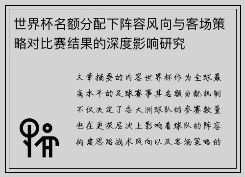 世界杯名额分配下阵容风向与客场策略对比赛结果的深度影响研究