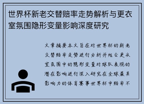 世界杯新老交替赔率走势解析与更衣室氛围隐形变量影响深度研究