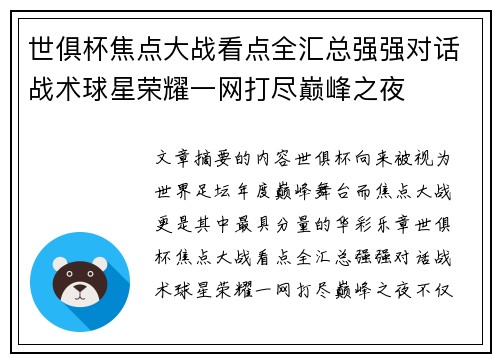世俱杯焦点大战看点全汇总强强对话战术球星荣耀一网打尽巅峰之夜